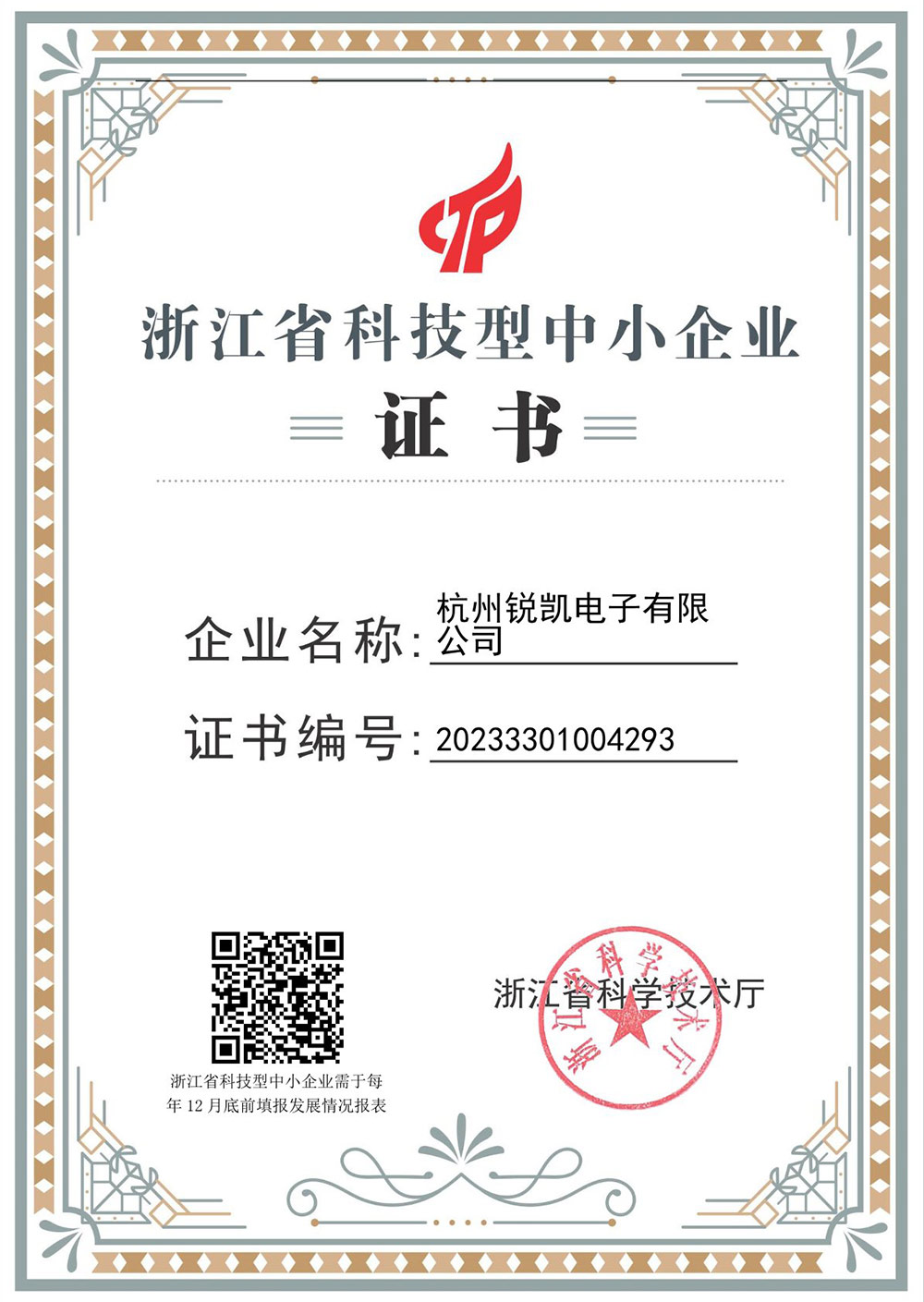 浙江省科技型中小企業(yè)證書